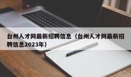 台州人才网最新招聘信息（台州人才网最新招聘信息2023年）