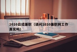 1010日结兼职（请问1010兼职网工作真实吗）